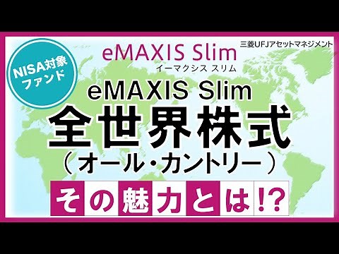 【ファンド紹介】ｅＭＡＸＩＳ Ｓｌｉｍ 全世界株式（オール・カントリー）その魅力とは！？｜三菱UFJアセットマネジメント