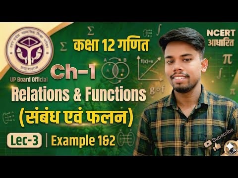 Class12th Math Ex 1.1 परिचय एवं उदाहरण|Class 12th Maths Chapter 1संबंध एवं फलन(Relations &Functions)