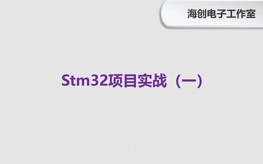 【重磅】Stm32项目实战（一）（已更新）
