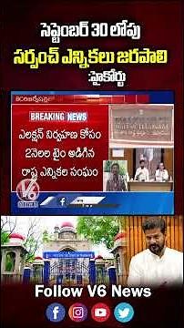 High Court Orders TG Govt To Conduct Sarpanch Elections Before September 30 | V6 News