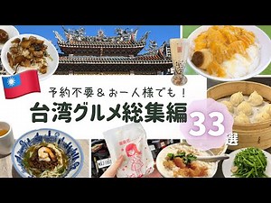 [ 台湾グルメ33選 ]予約なし＆初心者でも入りやすい店まとめ🇹🇼（魯肉飯/小籠包/担仔麺/夜市/マンゴーかき氷/豆花）