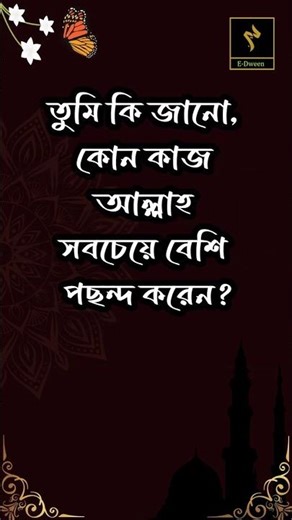 🕌🌙 তুমি কি জানো, কোন কাজ আল্লাহ সবচেয়ে বেশি পছন্দ করেন #FearOfAllah #IslamicMotivation #Shorts