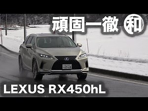 【頑固一徹テスト】Vol.16 レクサスRX450hL ウインターテスト