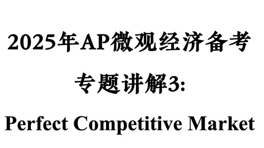 2025年AP微观经济备考专题讲解：完全竞争市场 Perfect Competitive Market