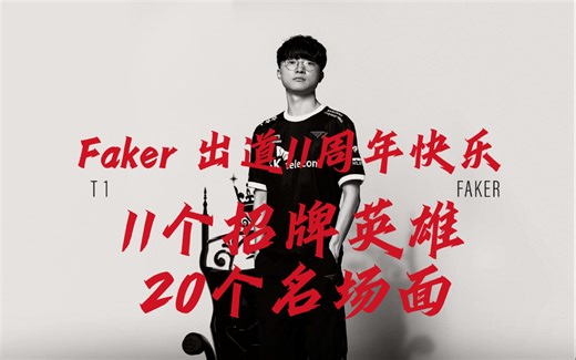 Faker出道11周年快乐！11个招牌英雄，贯穿11年职业生涯，名场面合集！