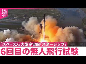 【宇宙船「スターシップ」】6回目の無人飛行試験 トランプ次期大統領…マスク氏と現地で視察
