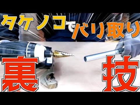 タケノコ（ステップドリル）で配管のバリ取りを簡単・綺麗に取る方法？