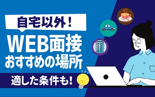 【自宅以外！】Web面接におすすめの場所7選 | オンライン面接に適した条件,おすすめしない場所も