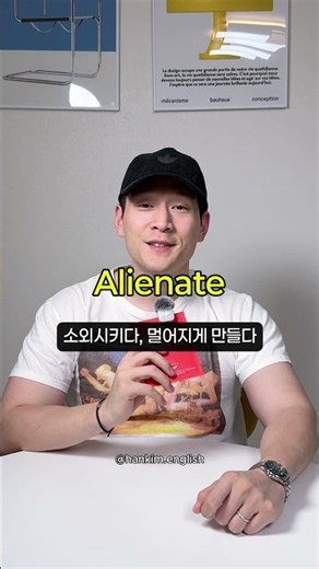 📍 'Alienate'이라는 표현 들어보셨나요? #영어회화