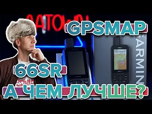 Garmin GPSMAP 66SR Navigator Review