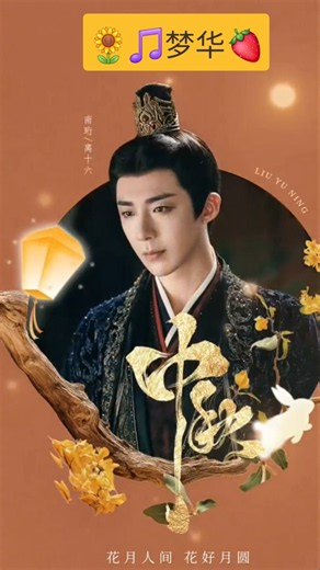 🌻🎵梦华🍓 #류위닝 #刘宇宁 #LiuYuNing #류우녕 #劉宇寧 #一念关山 #珠帘玉幕 #折腰 #书卷一梦 #玫瑰叢生 #铁证 #일념관산 #주렴옥막 #절요 #서권일몽 #철증 #梦华