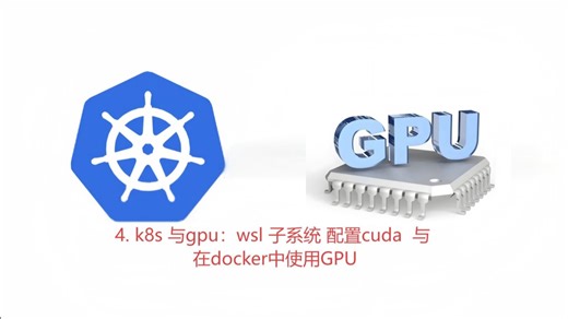 4. k8s 与gpu wsl 子系统 配置cuda 与在docker中使用GPU