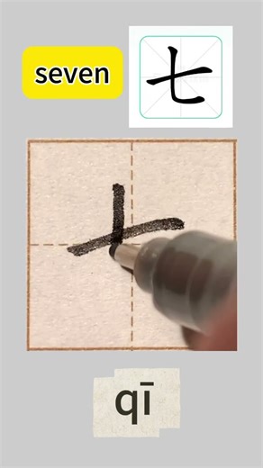 Learning how to write the Chinese character for "seven" in calligraphy #beginnerchinese #學中文 #漢字書寫