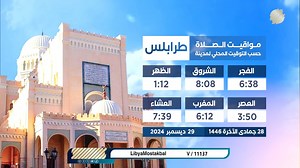 مواقيت الصلاة حسب التوقيت المحلي ليوم الأحد 28/جمادى الأخرة/1446.هــ تردد📡: 11137 | v | عمودي #ليبيا_المستقبل | قناة ليبيا المستقبل