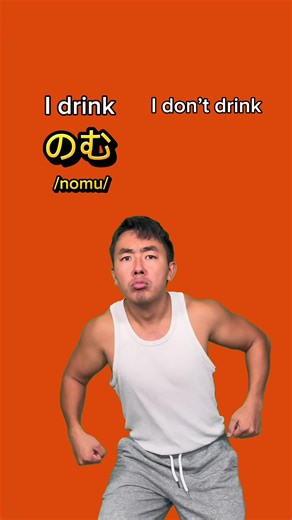 Japanese Verb Conjugation: Learning 'のむ' (to drink)