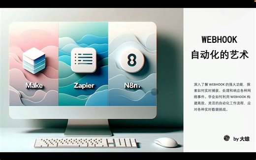 WEBHOOK 之道：实时数据与自动化的艺术