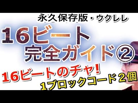 [Permanent Edition] Complete Guide to 16-Beat Ukulele! Part 2: 16-Beat Cha! + 2 1-Block Chords