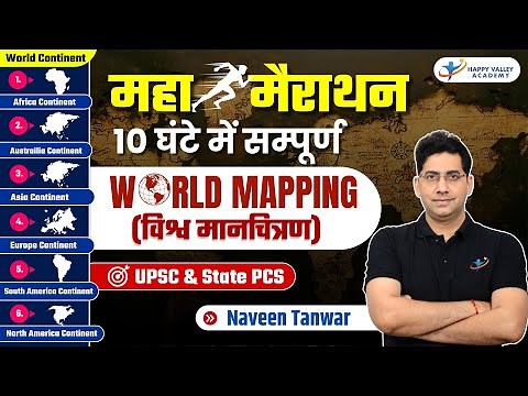 संपूर्ण विश्व मानचित्रण | Complete World Mapping | UPSC & All Competitive Exam | Naveen Tanwar Sir