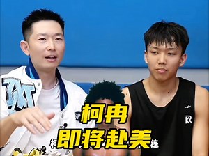 柯冉两周后赴美参加AAU美国联赛！全美巡回比赛！ 同时将与麦考伊一起训练！