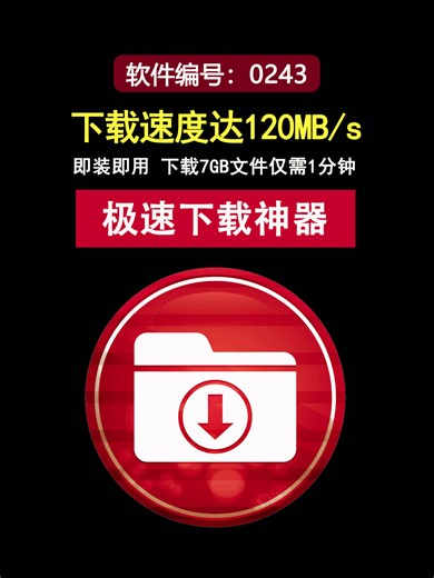 速度可达120MB/s，即装即用，下载7GB仅需1分钟！ #IDM #下载神器﻿﻿ #下载工具﻿ #视频下载神器 #音乐下载神器 #下载软件 #IDM下载器﻿﻿ #下载加速