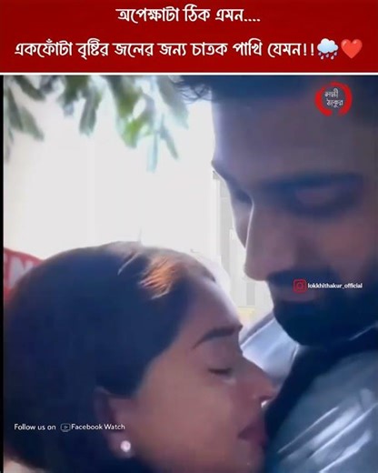 অপেক্ষা টা ঠিক এমনই ❤️#westbengal #lokkhithakurofficial #ytshorts #youtube #viralvideo