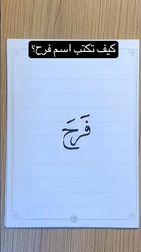 كيف تكتب اسم #فرح بخط جميل؟! #تحسين_الخط #تعليم #calligraphy #كتابة_اسماء
