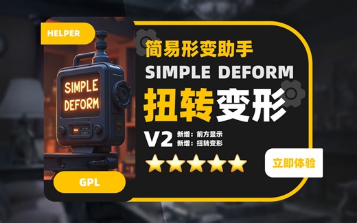 【补完计划】Blender简易形变助手V0.2.3-支持扭转