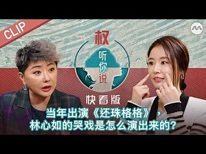 How did Ruby Lin make herself cry in My Fair Princess? 当年出演《还珠格格》，林心如的哭戏是怎么演出来的？| Hear U Out S4 权听你说