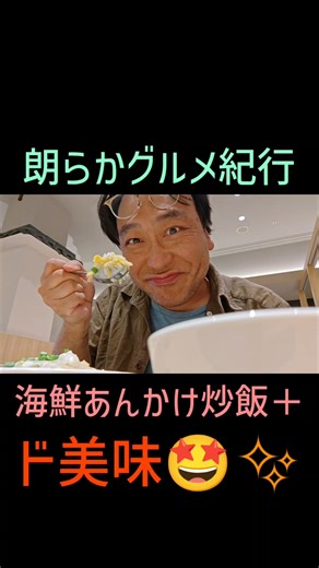よりどりみどりな中華ランチ😋🎶 朗らかグルメ紀行「海鮮あんかけ炒飯＋」 #Shorts #あんかけ炒飯 #点心 #茶薫小籠包 #モラージュ菖蒲 #中華料理 #ランチ