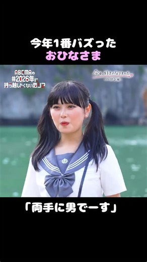 ABEMA（アベマ） on Instagram: "おひなさま回が全話無料💘 | #2026年に持ち越したくない恋リア 今年バズったワードが盛りだくさん😂 乗り遅れる前に #今日好きハロン編 を一気見しちゃお🎶 続きはABEMAで！ "おひなさま"の過去登場シーズン 今日好き 夏休み編 2025 & 今日好き マクタン編も見てね📺✨ #今日好き #おひなさま #長浜広奈 @hinak.o0619 @7montaz @rui_kurata_324 @shun._.kurasawa 12/22(月)~31(水)まで今年話題のABEMA恋リアを【無料開放中】！ 🗓12/22(月)~25(木) ・今日、好きになりました。 チェンマイ編 ・シャッフルアイランド Season6 ・ラブパワーキングダム〜恋愛強者選挙〜 🗓12/26(金)~28(日) ・今日、好きになりました。 卒業編 2025 in シンガポール ・今日、好きになりました。 夏休み編 2025 ・さよならプロポーズ via スペイン 🗓12/29(月) ~31(水) ・今日、好きになりました。 ハロン編 ・Girl