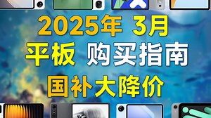 2025年3月 平板电脑推荐：国补大降价，高性价比，覆盖全价位，买前可参考