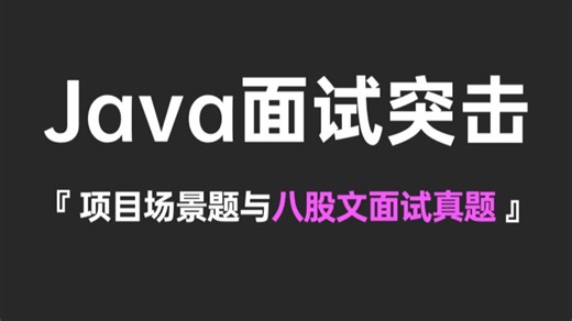 【2026版】这绝对是B站讲的最好的Java面试题突击教程，涵盖Java热门项目场景题 Java八股文企业面试真题，一个月学完即可面试上岗。让你少走99%弯路！