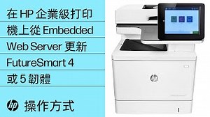 在 Mac OS X 中的 HP LaserJet 印表機上安裝 HP Easy Start