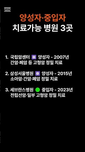 양성자, 중입자 치료 가능 병원 3곳