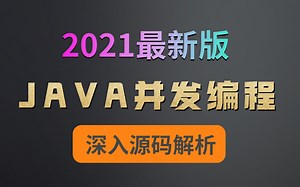 这可能是B站讲的最好的JAVA并发编程—深入底层源码教程（2021年最新版）
