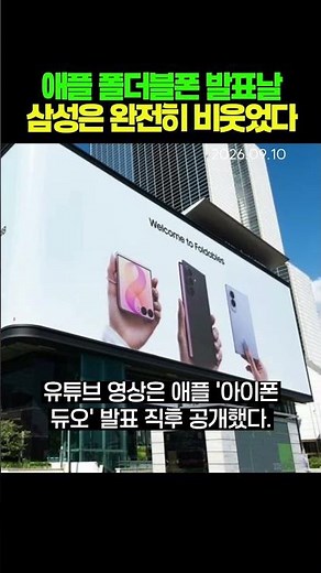 Samsung brutally trolled Apple on the day of their foldable phone launch(09/10/26)