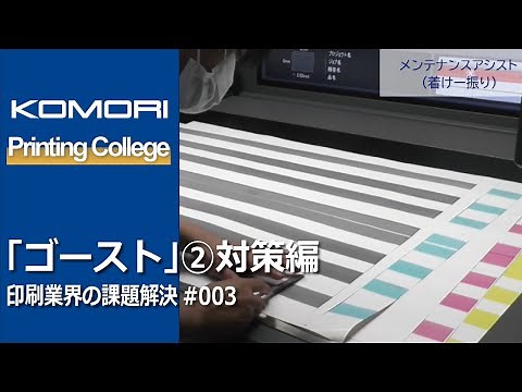 # 003「ゴースト」②対策編 ー印刷現場の課題解決