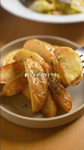 レンジ5分→揚げ焼き、新じゃがの春フライ #Shorts #新じゃが #おうちごはん