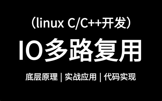 【linux c/c++开发】彻底搞懂TCP并发机制：io多路复用（epoll/reactor），底层原理+实战应用+代码实现！！！