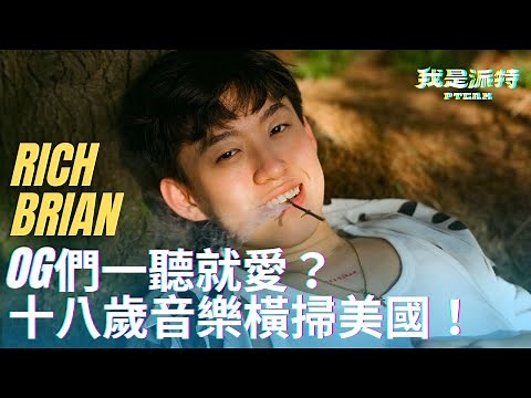 Rich Brian介紹｜ 饒舌OG一致好評的新星！RichBrian十八歲音樂就橫掃美國！｜ ‪@richbrian‬