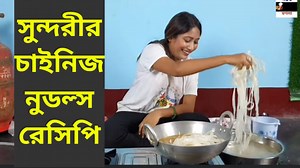 Making Chinese rice noodles 🍜 by Madhumita Saha with Garam Masala | Garam Masala