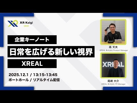 【12/1-3開催】AIがおすすめする「XR Kaigi 2025」イベントガイド！