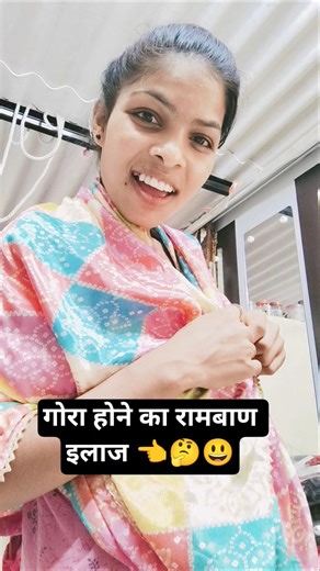 गोरा होने का रामबाण इलाज 👈🤔😃 #comedyshorts #comedy #shortsindia #funny #viralcomedy #funnyreel #yt