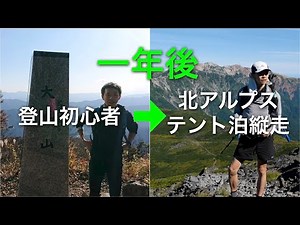 A beginner climber with no confidence in his physical strength took the next step to solo camping...