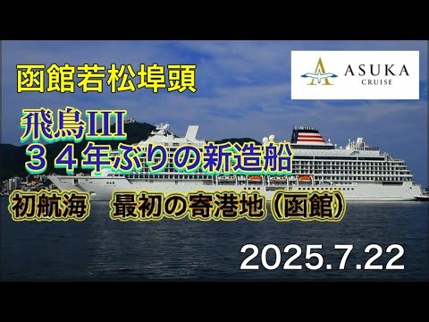 初航海、最初の寄港先（函館）３４年ぶり新造船（飛鳥III）デビュー入港シーン