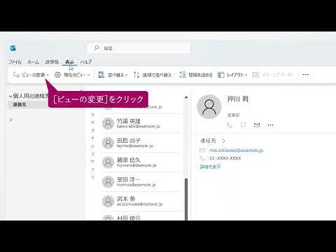 連絡先を探しやすくするには（Outlook 2021）