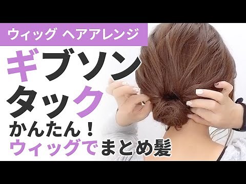 【ウィッグでまとめ髪】簡単！ギブソンタックアレンジ♪ウィッグで出来るヘアアレンジ