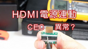 HDMI CEC 電源連動不正常-邏輯分析儀說分明 - 實作派電子實驗室