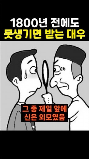 1800년 전에도 못생기면 받는 대우
