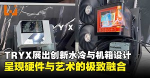 【COMPUTEX 2025】TRYX发布多款创新产品，呈现硬件与艺术的融合！